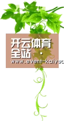 开云体育全站 · 官网首页