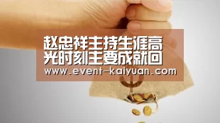赵忠祥主持生涯高光时刻主要成就回顾 赵忠祥主持过几次春晚?|开元棋牌电脑版(图1) 开元棋牌app