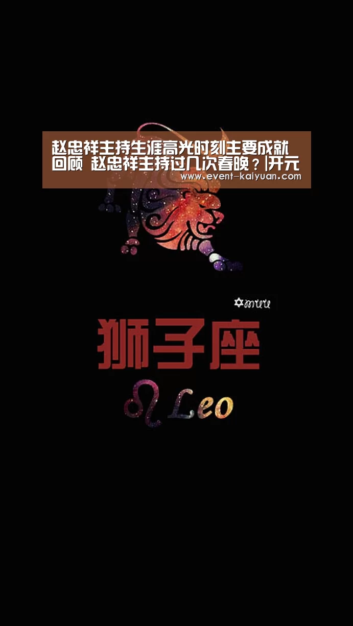 赵忠祥主持生涯高光时刻主要成就回顾 赵忠祥主持过几次春晚?|开元棋牌电脑版(图3) 开元棋牌app