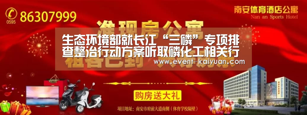生态环境部就长江“三磷”专项排查整治行动方案听取磷化工相关行业协会、重点企业意见_开元棋牌电脑版(图3) 开云官网入口