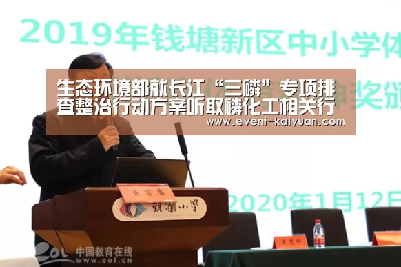 生态环境部就长江“三磷”专项排查整治行动方案听取磷化工相关行业协会、重点企业意见_开元棋牌电脑版(图4) 开元棋牌官网