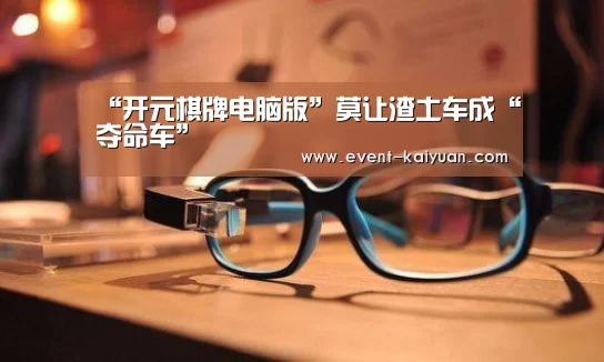 “开元棋牌电脑版”莫让渣土车成“夺命车”(图2) 开元棋牌app