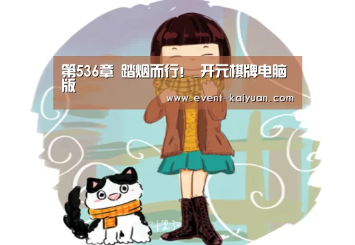 第536章 踏烟而行!_开元棋牌电脑版(图4) 开元棋牌官网