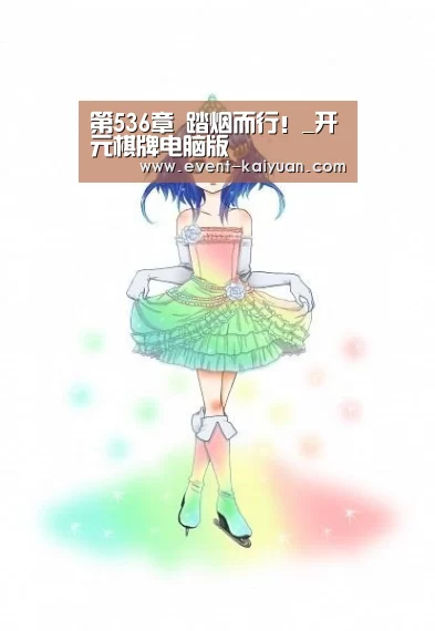 第536章 踏烟而行!_开元棋牌电脑版(图2) 开元棋牌电脑版