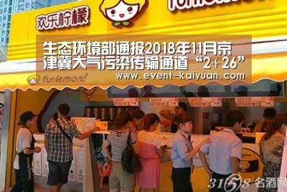生态环境部通报2018年11月京津冀大气污染传输通道“2+26”城市降尘监测结果_开元棋牌app(图2) 开元棋牌app