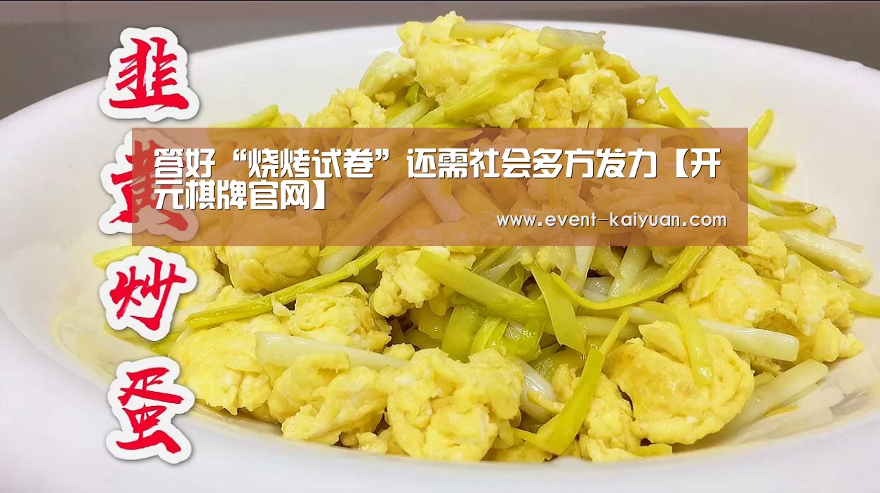 答好“烧烤试卷”还需社会多方发力【开元棋牌官网】(图3) 开元棋牌app