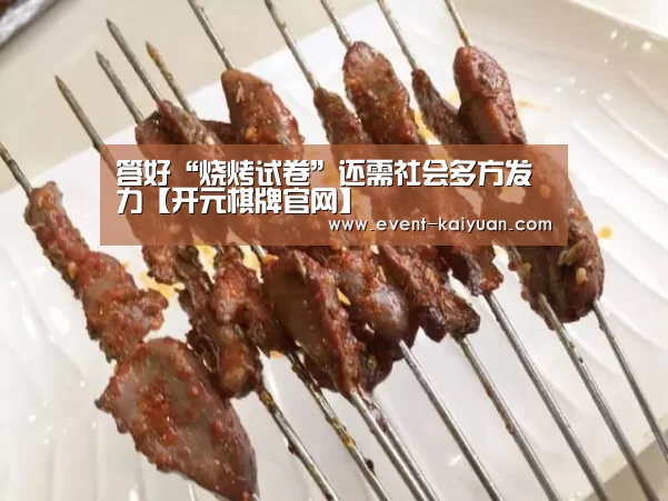 答好“烧烤试卷”还需社会多方发力【开元棋牌官网】(图2) 开云官网入口