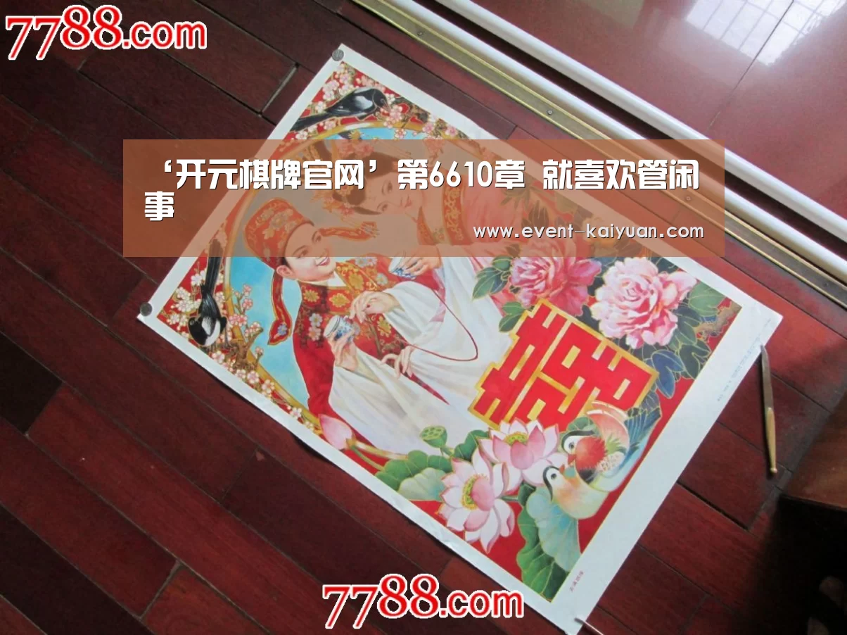 ‘开元棋牌官网’第6610章 就喜欢管闲事(图1) 开元棋牌官网
