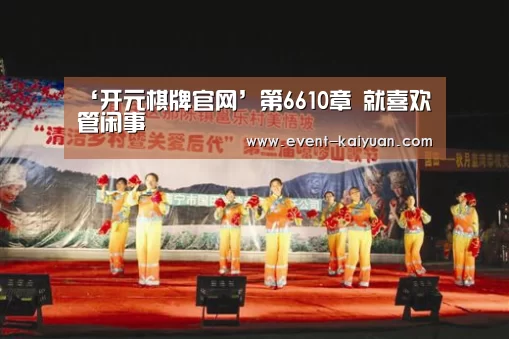 ‘开元棋牌官网’第6610章 就喜欢管闲事(图4) 开云官网入口
