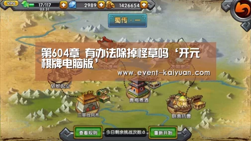 第604章 有办法除掉怪草吗‘开元棋牌电脑版’(图1) 开元棋牌app