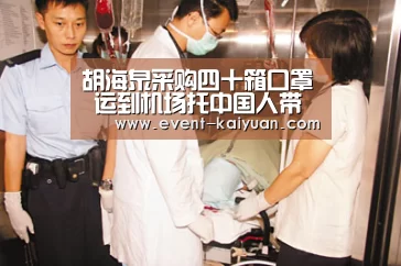 胡海泉采购四十箱口罩 运到机场托中国人带回国【开云官网入口】(图1) 开元棋牌官网
