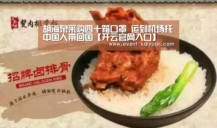 胡海泉采购四十箱口罩 运到机场托中国人带回国【开云官网入口】(图4) 开云官网入口