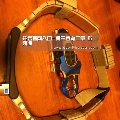 开云官网入口-第三百零二章 救朔冰(图1) 开云官网入口