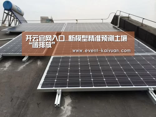 开云官网入口_新模型精准预测土壤“碳排放”(图1) 开元棋牌app