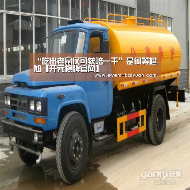 “吃出老鼠仅可获赔一千”是何等尴尬【开元棋牌官网】(图2) 开云官网入口