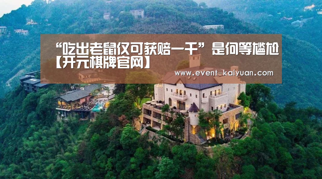“吃出老鼠仅可获赔一千”是何等尴尬【开元棋牌官网】(图3) 开元棋牌官网