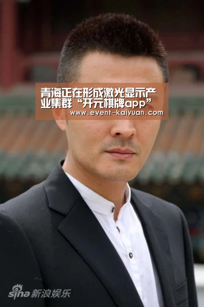 青海正在形成激光显示产业集群“开元棋牌app”(图1) 开元棋牌电脑版