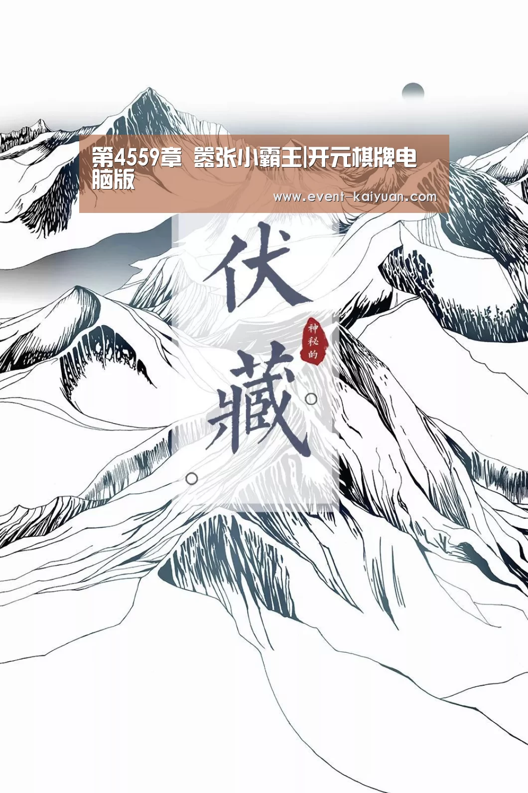 第4559章 嚣张小霸王|开元棋牌电脑版(图1) 开元棋牌app