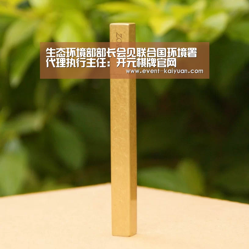 生态环境部部长会见联合国环境署代理执行主任:开元棋牌官网(图1) 开元棋牌官网