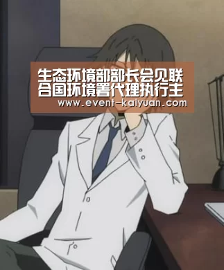 生态环境部部长会见联合国环境署代理执行主任:开元棋牌官网(图4) 开元棋牌电脑版