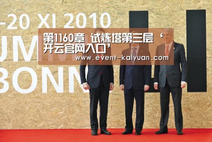 第1160章 试炼塔第三层‘开云官网入口’