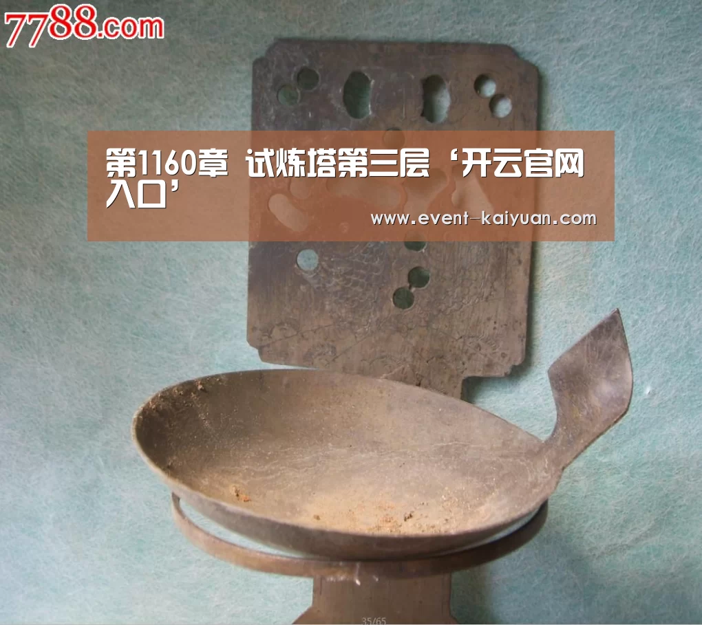 第1160章 试炼塔第三层‘开云官网入口’(图2) 开元棋牌app
