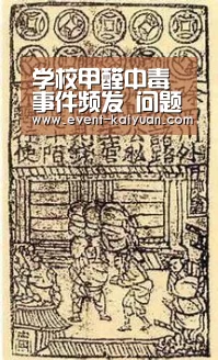 学校甲醛中毒事件频发 问题源头究竟在哪|开云官网入口(图4) 开元棋牌电脑版